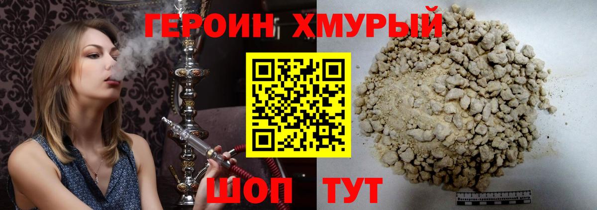 ГЕРОИН Heroin Унеча